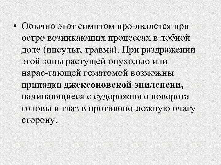  • Обычно этот симптом про является при остро возникающих процессах в лобной доле