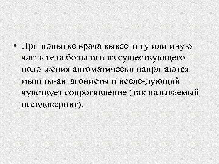  • При попытке врача вывести ту или иную часть тела больного из существующего