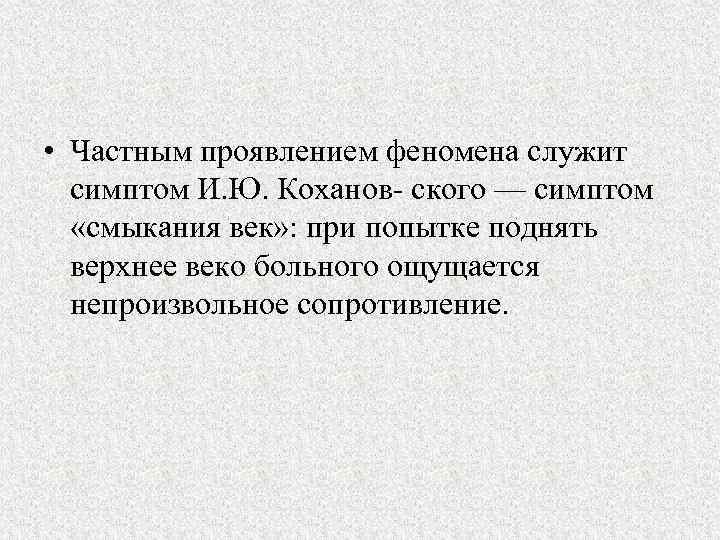  • Частным проявлением феномена служит симптом И. Ю. Коханов ского — симптом «смыкания