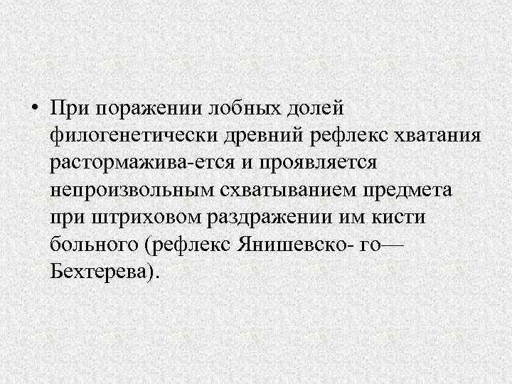  • При поражении лобных долей филогенетически древний рефлекс хватания растормажива ется и проявляется