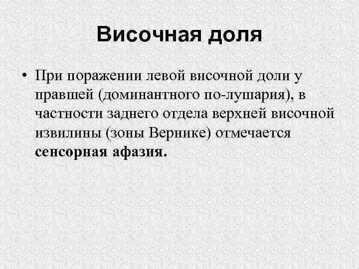 Височная доля • При поражении левой височной доли у правшей (доминантного по лушария), в