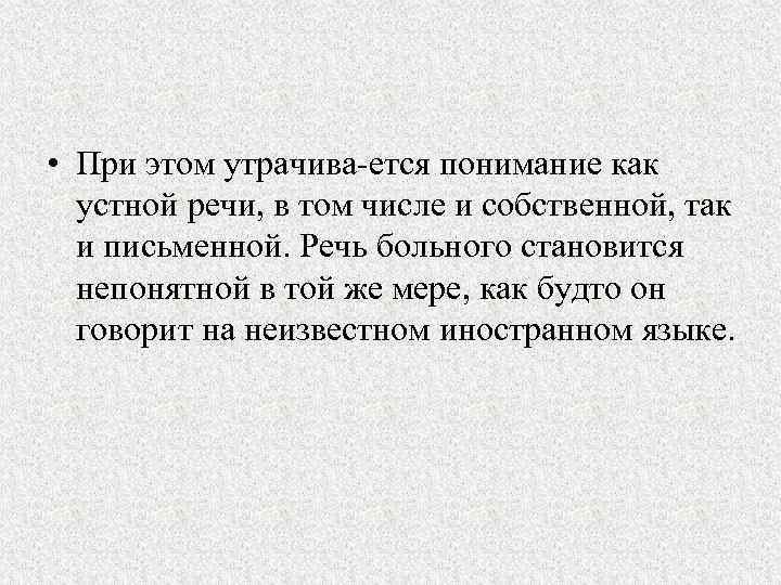  • При этом утрачива ется понимание как устной речи, в том числе и