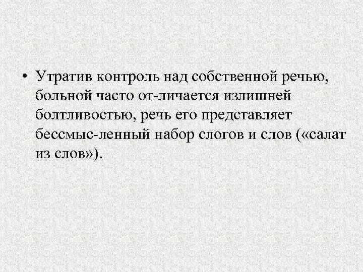  • Утратив контроль над собственной речью, больной часто от личается излишней болтливостью, речь