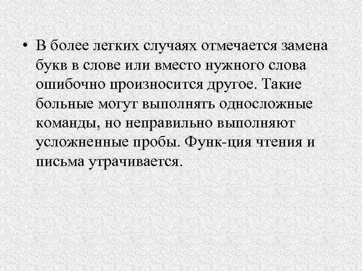  • В более легких случаях отмечается замена букв в слове или вместо нужного