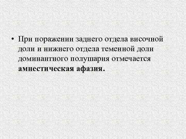  • При поражении заднего отдела височной доли и нижнего отдела теменной доли доминантного