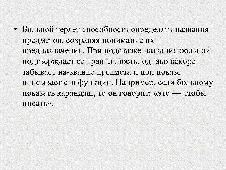  • Больной теряет способность определять названия предметов, сохраняя понимание их предназначения. При подсказке