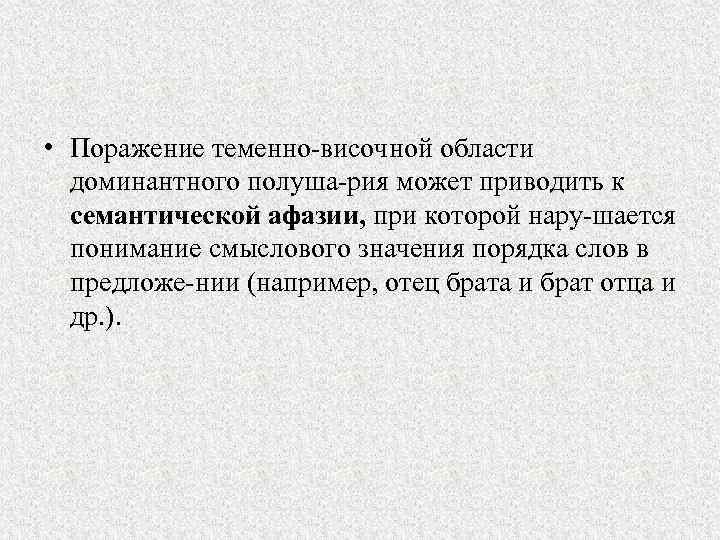  • Поражение теменно височной области доминантного полуша рия может приводить к семантической афазии,