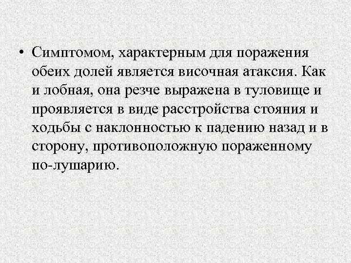  • Симптомом, характерным для поражения обеих долей является височная атаксия. Как и лобная,