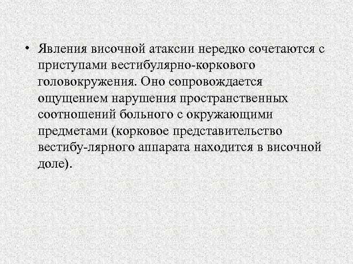  • Явления височной атаксии нередко сочетаются с приступами вестибулярно коркового головокружения. Оно сопровождается