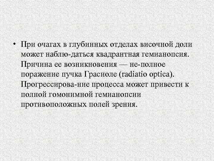  • При очагах в глубинных отделах височной доли может наблю даться квадрантная гемианопсия.