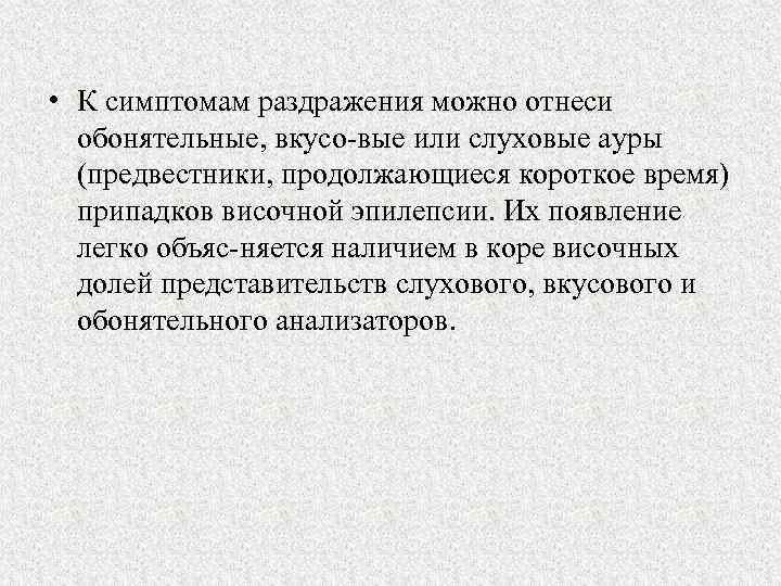  • К симптомам раздражения можно отнеси обонятельные, вкусо вые или слуховые ауры (предвестники,