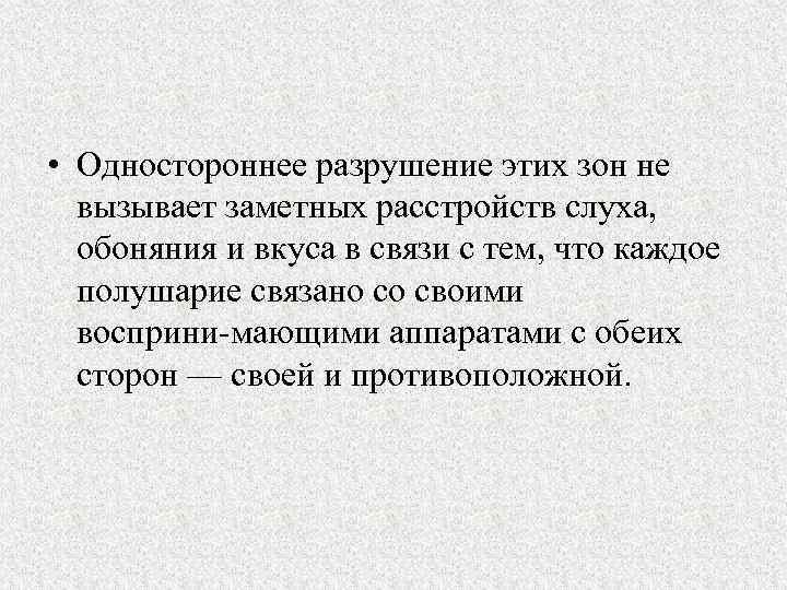  • Одностороннее разрушение этих зон не вызывает заметных расстройств слуха, обоняния и вкуса