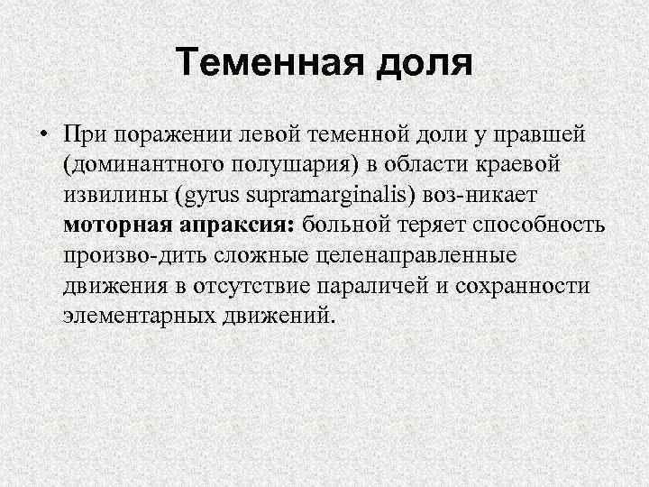 Теменная доля • При поражении левой теменной доли у правшей (доминантного полушария) в области