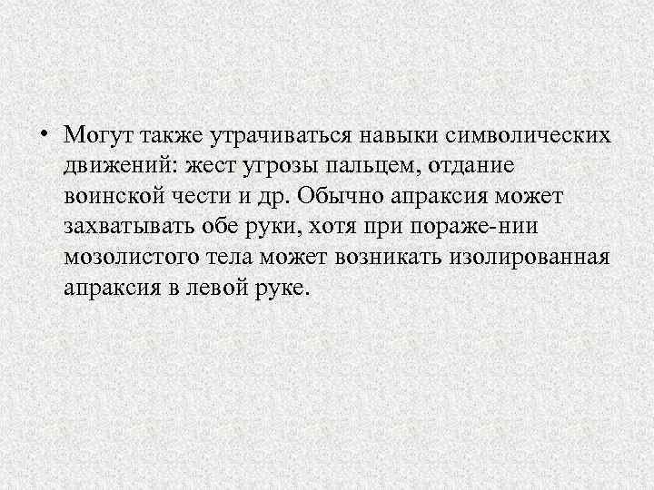  • Могут также утрачиваться навыки символических движений: жест угрозы пальцем, отдание воинской чести