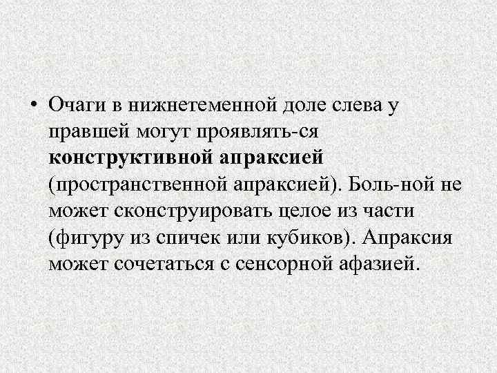  • Очаги в нижнетеменной доле слева у правшей могут проявлять ся конструктивной апраксией