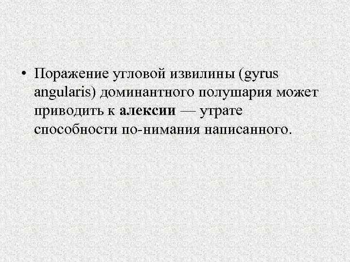  • Поражение угловой извилины (gyrus angularis) доминантного полушария может приводить к алексии —