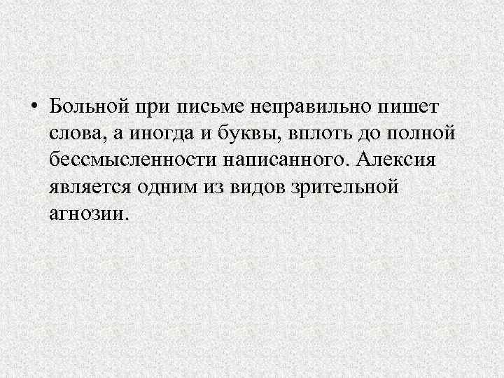  • Больной при письме неправильно пишет слова, а иногда и буквы, вплоть до