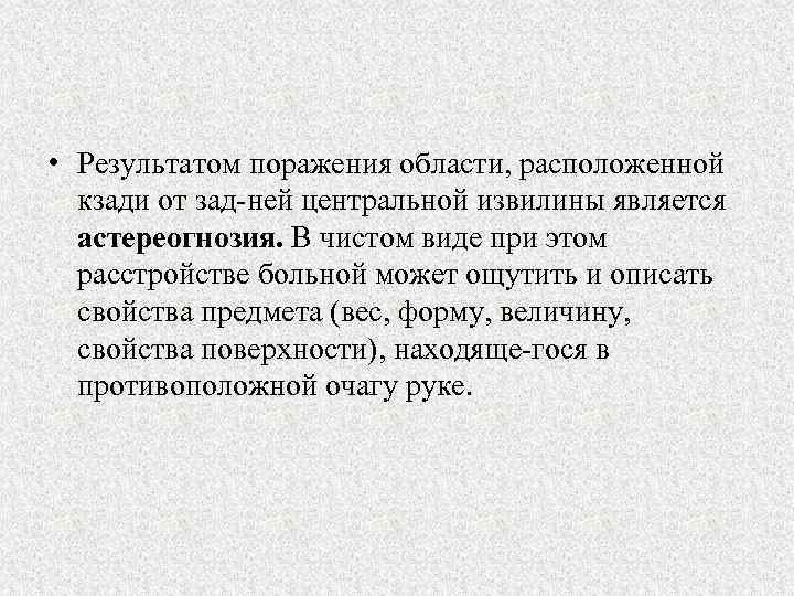  • Результатом поражения области, расположенной кзади от зад ней центральной извилины является астереогнозия.