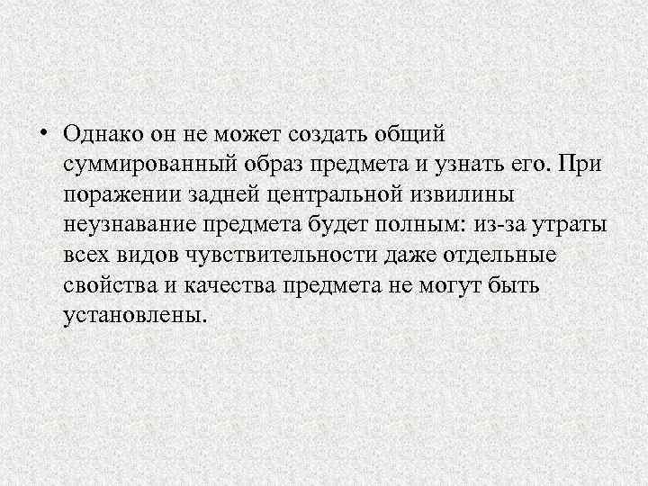  • Однако он не может создать общий суммированный образ предмета и узнать его.