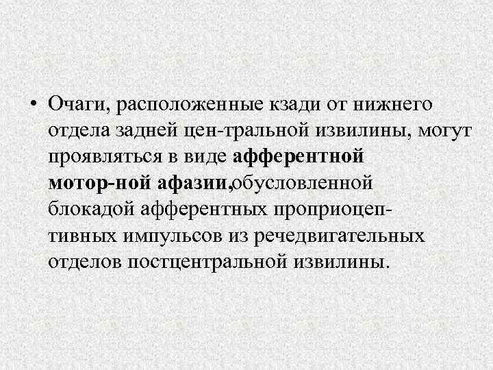  • Очаги, расположенные кзади от нижнего отдела задней цен тральной извилины, могут проявляться