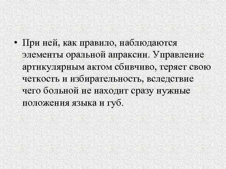  • При ней, как правило, наблюдаются элементы оральной апраксии. Управление артикулярным актом сбивчиво,