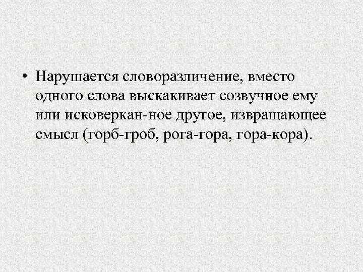  • Нарушается словоразличение, вместо одного слова выскакивает созвучное ему или исковеркан ное другое,