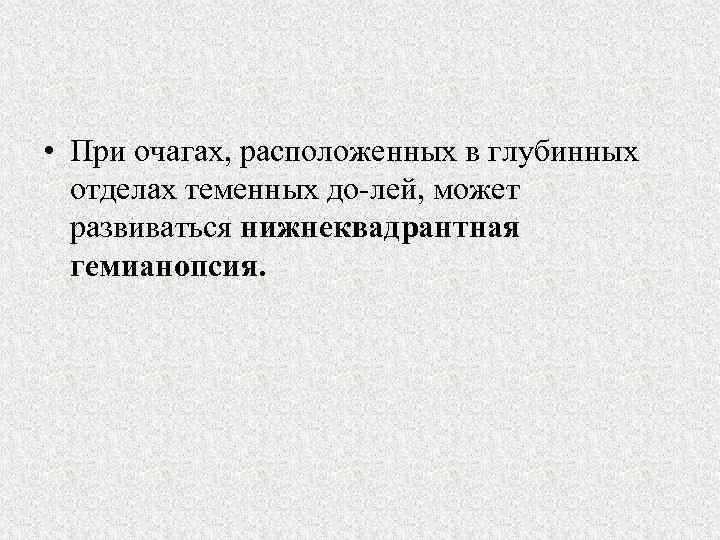  • При очагах, расположенных в глубинных отделах теменных до лей, может развиваться нижнеквадрантная