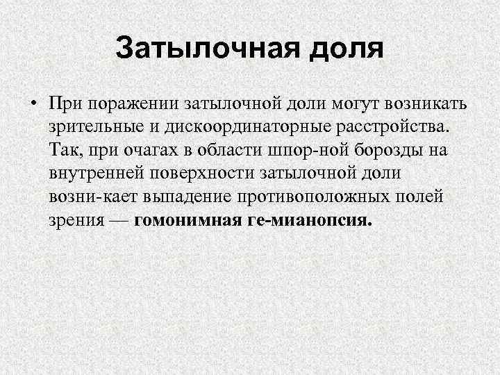 Затылочная доля • При поражении затылочной доли могут возникать зрительные и дискоординаторные расстройства. Так,