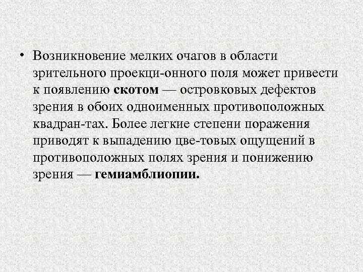  • Возникновение мелких очагов в области зрительного проекци онного поля может привести к