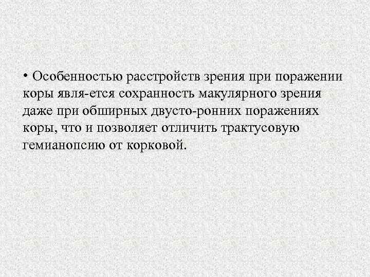  • Особенностью расстройств зрения при поражении коры явля ется сохранность макулярного зрения даже