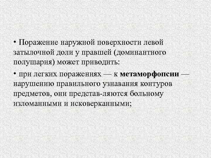  • Поражение наружной поверхности левой затылочной доли у правшей (доминантного полушария) может приводить: