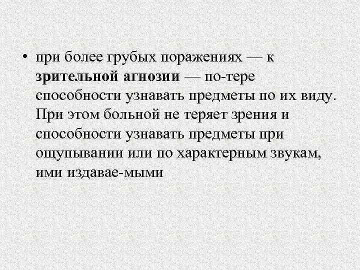  • при более грубых поражениях — к зрительной агнозии — по тере способности