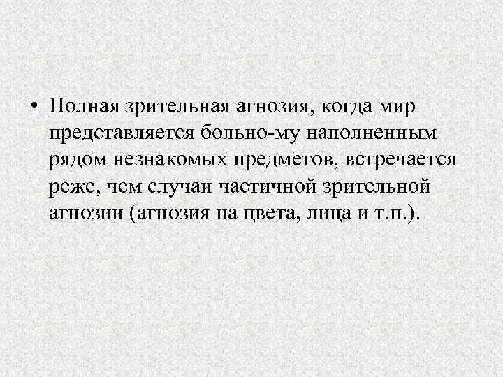  • Полная зрительная агнозия, когда мир представляется больно му наполненным рядом незнакомых предметов,