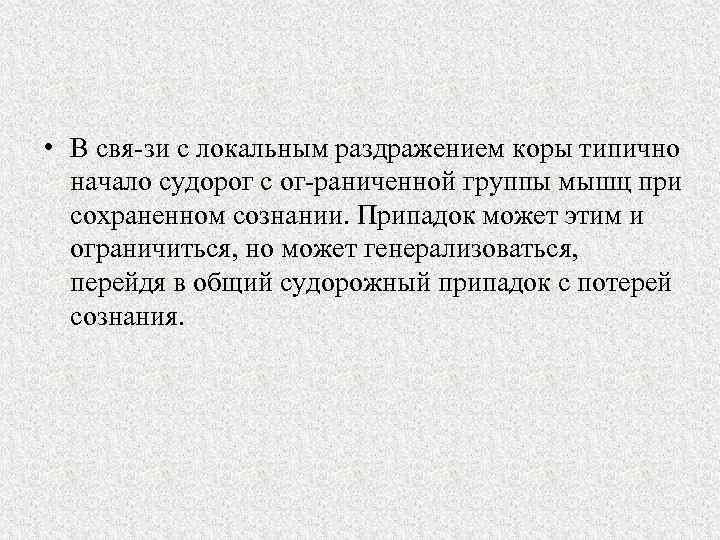  • В свя зи с локальным раздражением коры типично начало судорог с ог