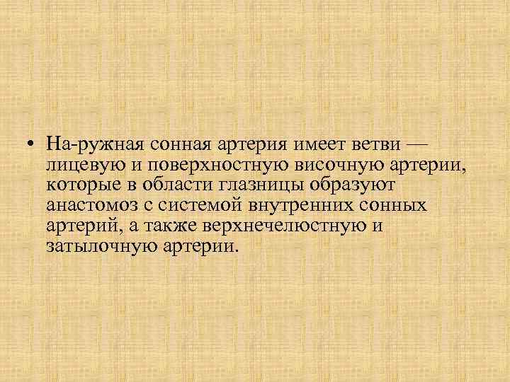  • На ружная сонная артерия имеет ветви — лицевую и поверхностную височную артерии,