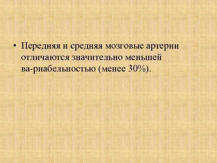  • Передняя и средняя мозговые артерии отличаются значительно меньшей ва риабельностью (менее 30%).