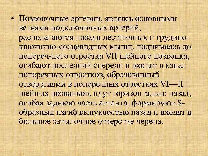  • Позвоночные артерии, являясь основными ветвями подключичных артерий, располагаются позади лестничных и грудино