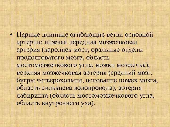  • Парные длинные огибающие ветви основной артерии: нижняя передняя мозжечковая артерия (варолиев мост,