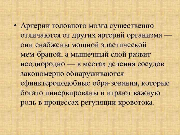  • Артерии головного мозга существенно отличаются от других артерий организма — они снабжены