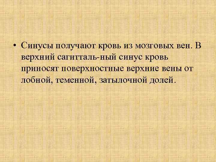  • Синусы получают кровь из мозговых вен. В верхний сагитталь ный синус кровь