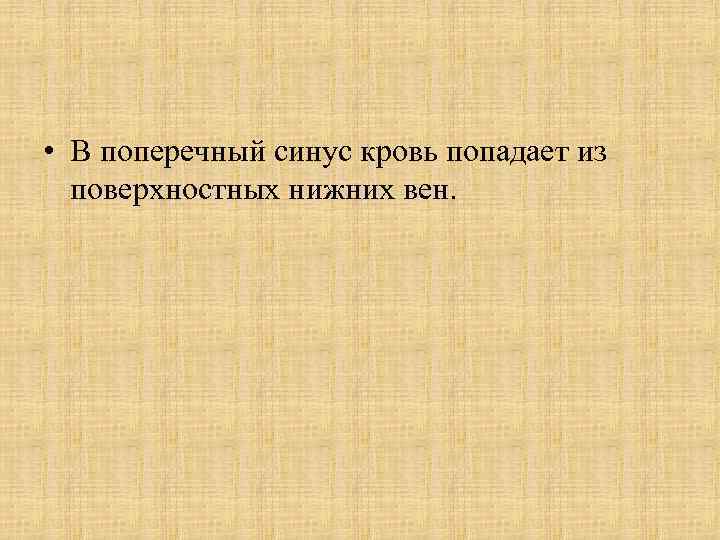  • В поперечный синус кровь попадает из поверхностных нижних вен. 