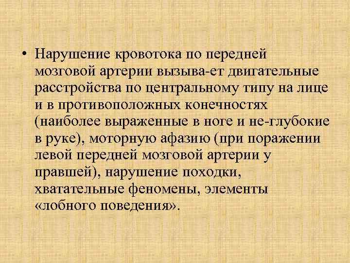  • Нарушение кровотока по передней мозговой артерии вызыва ет двигательные расстройства по центральному