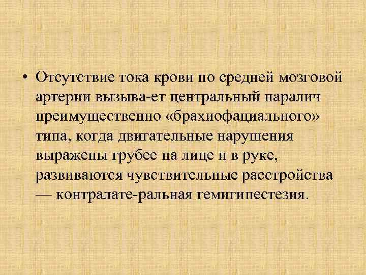  • Отсутствие тока крови по средней мозговой артерии вызыва ет центральный паралич преимущественно