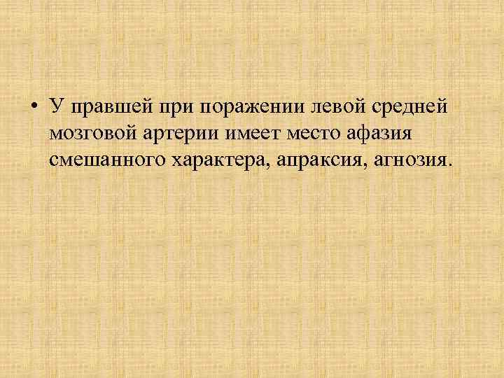  • У правшей при поражении левой средней мозговой артерии имеет место афазия смешанного