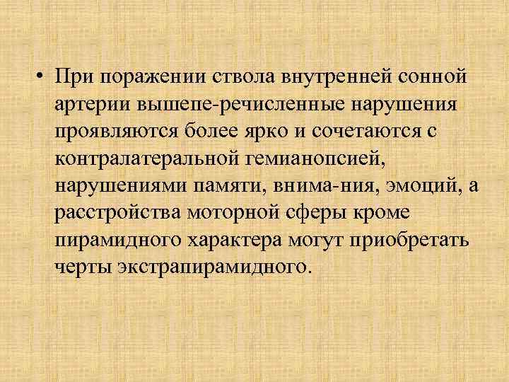  • При поражении ствола внутренней сонной артерии вышепе речисленные нарушения проявляются более ярко