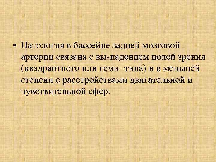  • Патология в бассейне задней мозговой артерии связана с вы падением полей зрения