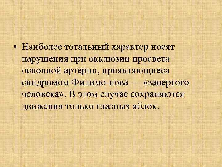  • Наиболее тотальный характер носят нарушения при окклюзии просвета основной артерии, проявляющиеся синдромом