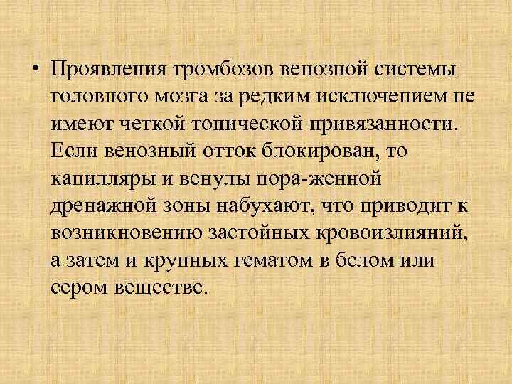  • Проявления тромбозов венозной системы головного мозга за редким исключением не имеют четкой