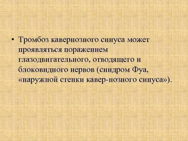  • Тромбоз кавернозного синуса может проявляться поражением глазодвигательного, отводящего и блоковидного нервов (синдром