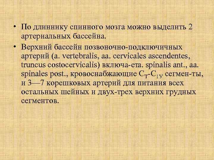  • По длиннику спинного мозга можно выделить 2 артериальных бассейна. • Верхний бассейн